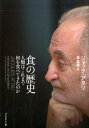 食の歴史 人類はこれまで何を食べてきたのか [ ジャック・アタリ ]