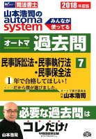 山本浩司のautoma systemオートマ過去問（7 2018年度版）