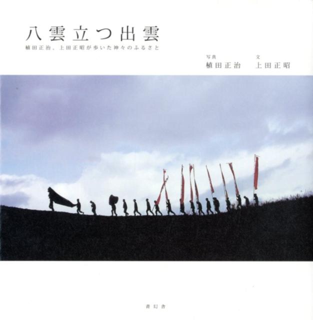 八雲立つ出雲 植田正治、上田正昭が歩いた神々のふるさと [ 植田正治 ]