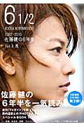 6　1／2（vol．3） 2007-2013佐藤健の6年半 風 （Tokyo　news　mook）