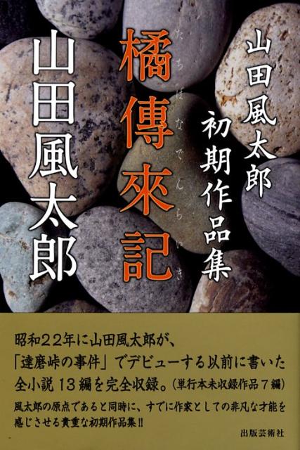 橘傳來記