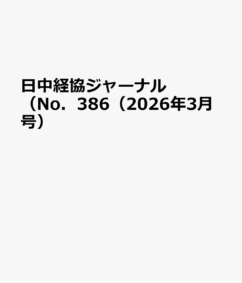 日中経協ジャーナル（No．386（2026年3月号）