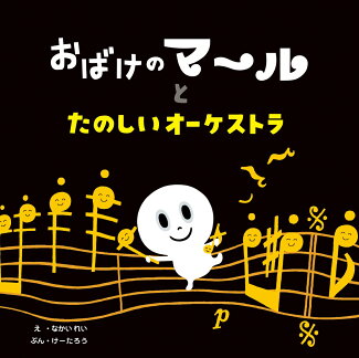 おばけのマールとたのしいオーケストラの表紙