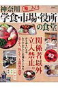 【送料無料】神奈川学食・市場・役所の食堂