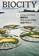 BIOCITY ビオシティ 83号　Living with Water 新時代のグリーンインフラと水系デザイン