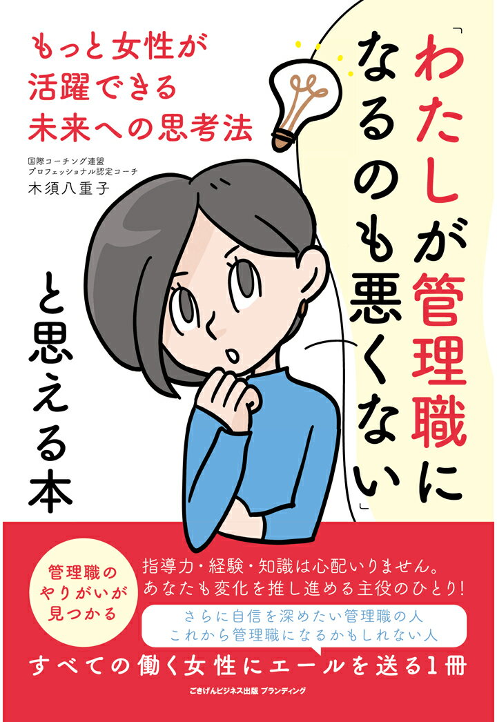 【POD】「わたしが管理職になるのも悪くない」と思える本 もっと女性が活躍できる未来への思考法