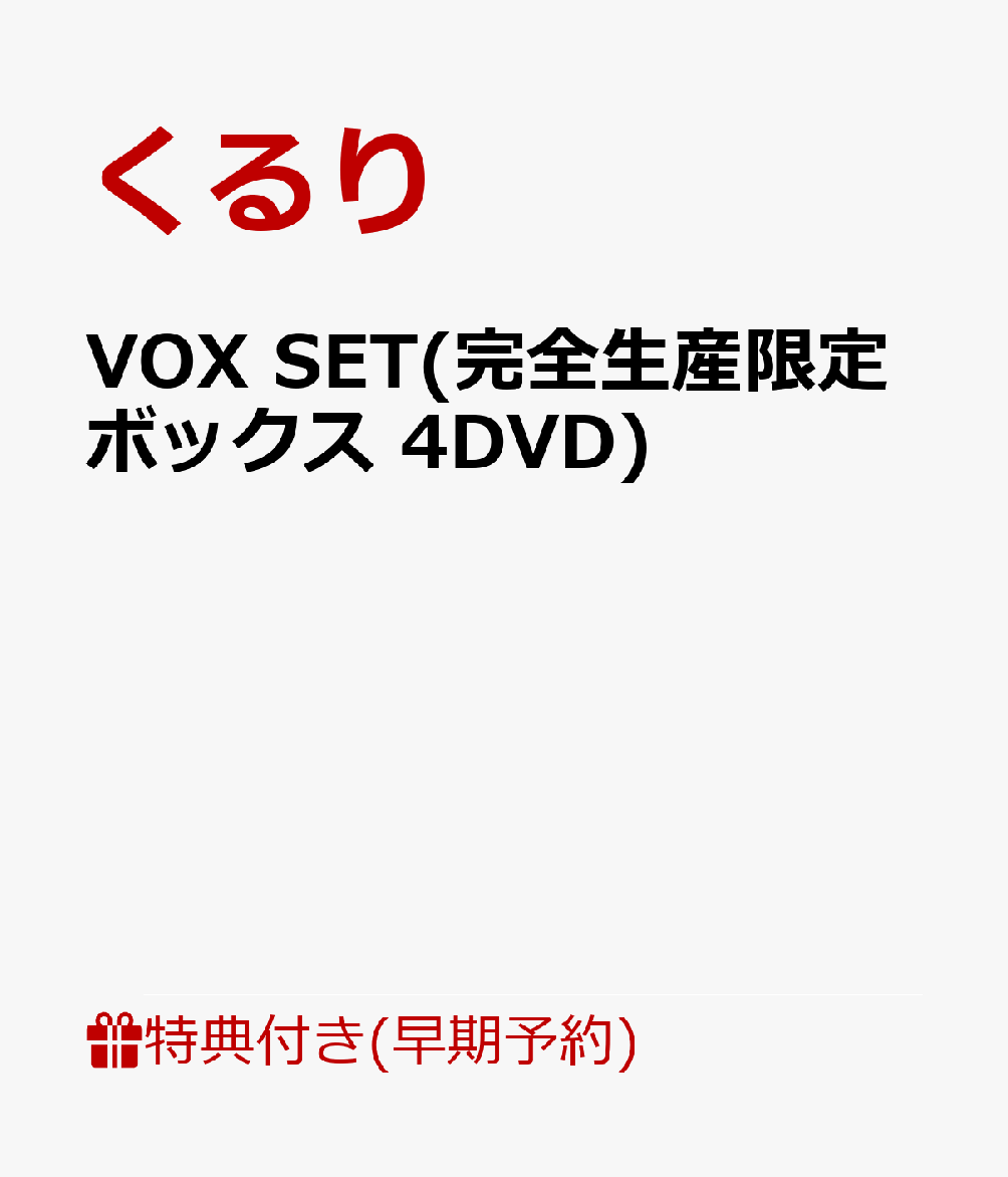 【早期予約特典】VOX SET(完全生産限定ボックス 4DVD)(「VOX SET」バックステージパス・ステッカー(特典名仮))
