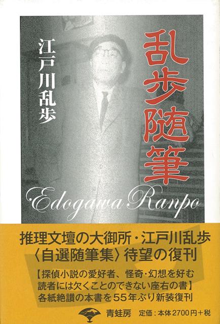 【バーゲン本】乱歩随筆　新装版