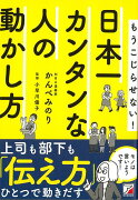 【バーゲン本】もうこじらせない！日本一カンタンな人の動かし方