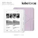 Kobo Libra 2 (ホワイト)スリープカバーセット（ラベンダー）