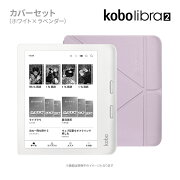 Kobo Libra 2 (ホワイト)スリープカバーセット（ラベンダー）
