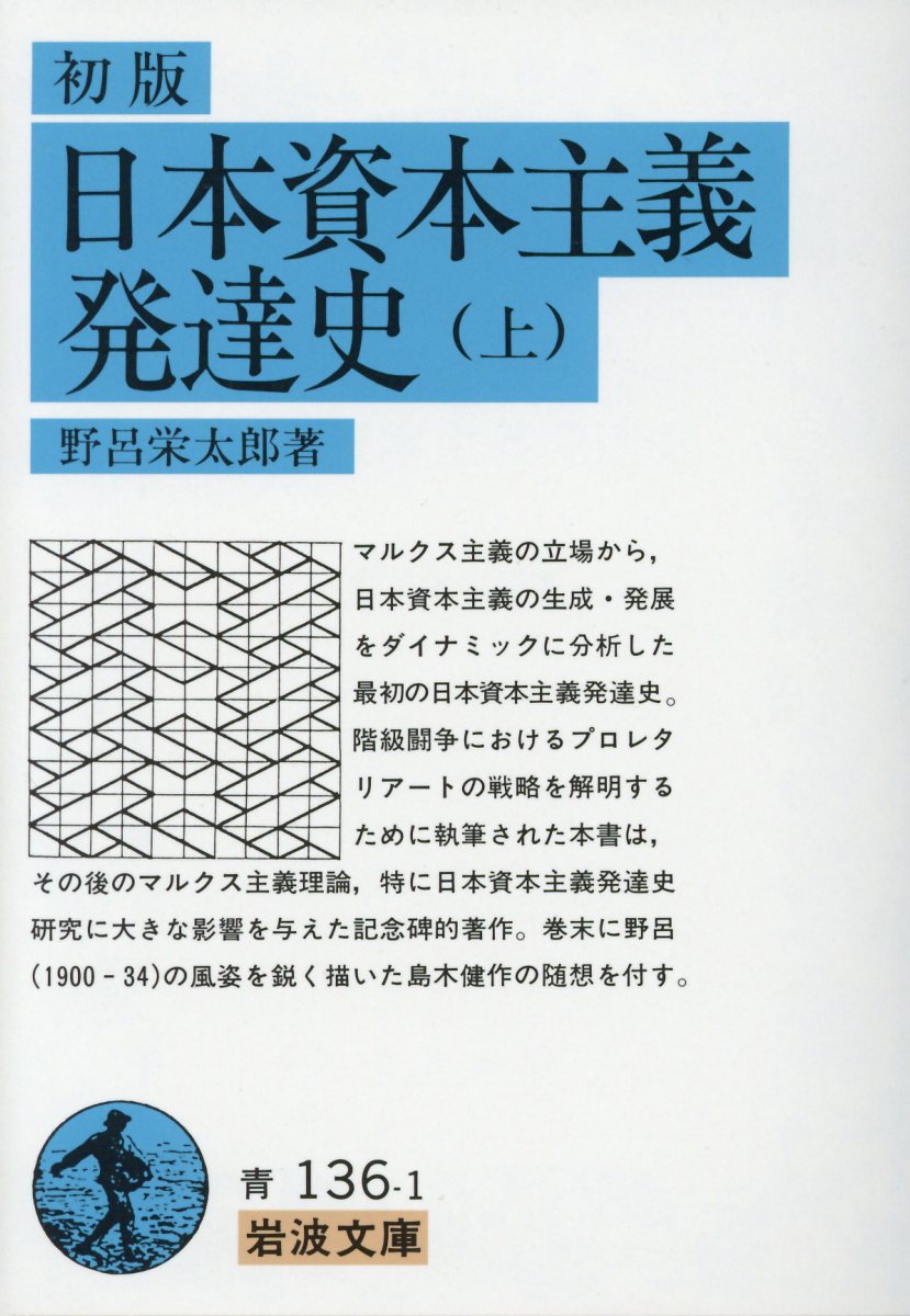 初版日本資本主義発達史（上） （岩波文庫） 野呂栄太郎