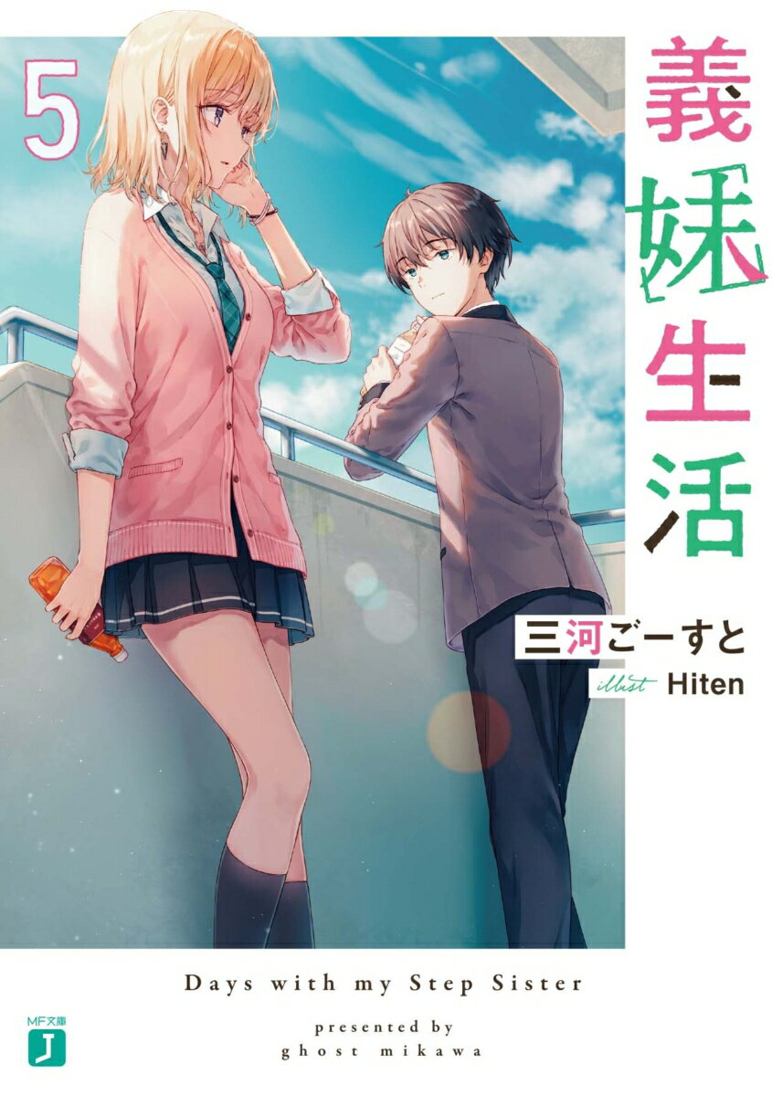 誰にも知られてはいけない、二人だけの秘密の生活が始まった。兄妹のようで恋人のようでもある、名前をつけられない関係を育む悠太と沙季。自分の都合を押しつけたりせず、かといって抱え込みすぎもせず、適切に頼り合いながら、お互いに理想のパートナーでいようと試みる二人。初めてのデート、不慣れなファッション、友達の誕生日会、そしてハロウィン。様々な出来事を通して、同じ時間を過ごす中で、異性に期待せず生きてきた二人に少しずつ『変化』の兆しが見え始める。また周囲の人間も、徐々に彼らの『変化』に気づき始め…？