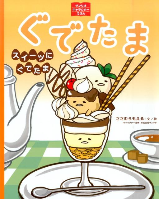 【謝恩価格本】サンリオキャラクターえほん　ぐでたま　スイーツにぐでたま