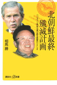 北朝鮮最終殲滅計画 ペンタゴン極秘文書が語る衝撃のシナリオ （講談社＋α新書） [ 相馬勝 ]