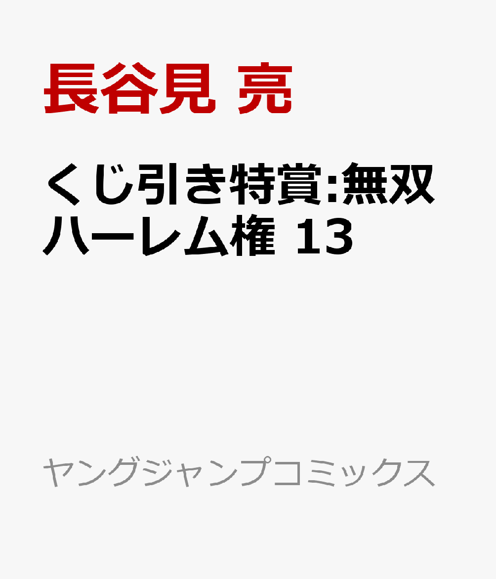 くじ引き特賞:無双ハーレム権 13巻