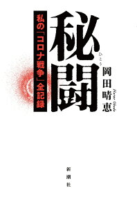 秘闘 私の「コロナ戦争」全記録 [ 岡田 晴恵 ]