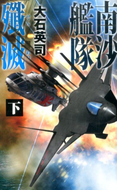 南沙艦隊殲滅（下）