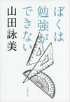 ぼくは勉強ができない （文春文庫） [ 山田 詠美 ]