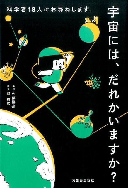 科学者18人にお尋ねします。宇宙には誰かいますか？ [ 佐藤 勝彦 ]