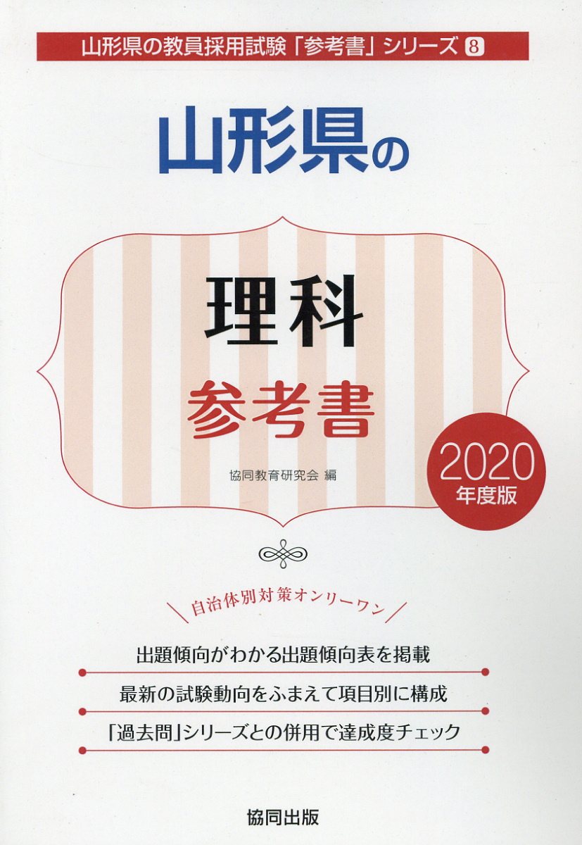 山形県の理科参考書（2020年度版）