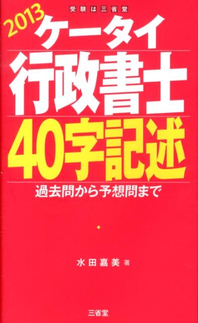 ケータイ行政書士40字記述（2013）