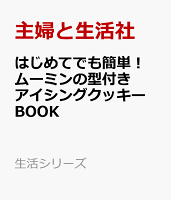 はじめてでも簡単! ムーミンの型付きアイシングクッキーBOOK