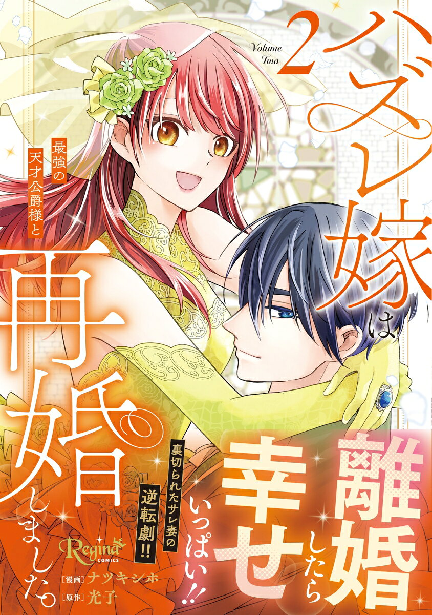ハズレ嫁は最強の天才公爵様と再婚しました。 2巻
