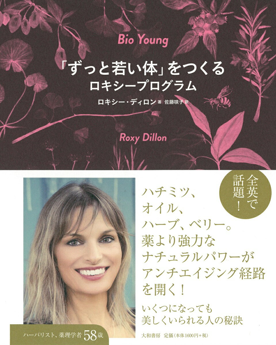 「ずっと若い体」をつくるロキシープログラム