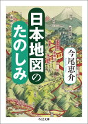 日本地図のたのしみ