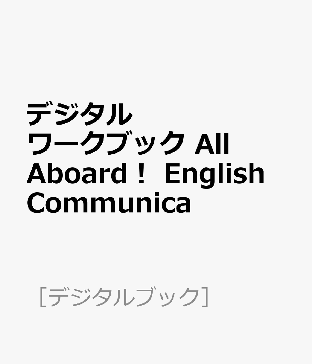デジタルワークブック All Aboard！ English Communica