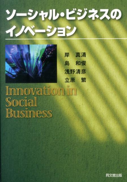 ソーシャル・ビジネスのイノベーション