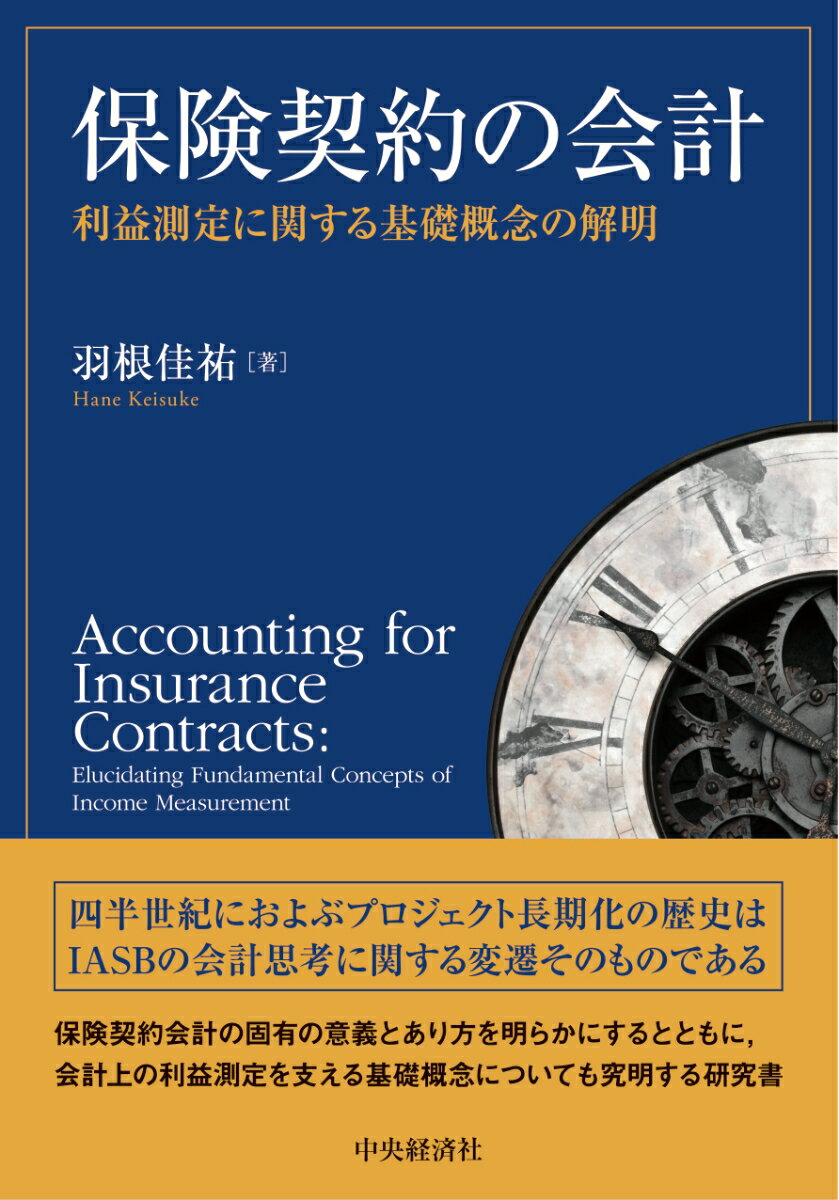 楽天楽天ブックス保険契約の会計 利益測定に関する基礎概念の解明 [ 羽根 佳祐 ]