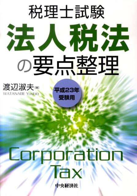 法人税法の要点整理（平成23年受験用）