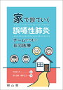 家で診ていく誤嚥性肺炎 チームでつむぐ在宅医療 