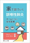 家で診ていく誤嚥性肺炎 チームでつむぐ在宅医療 [ 平原 佐斗司 ]