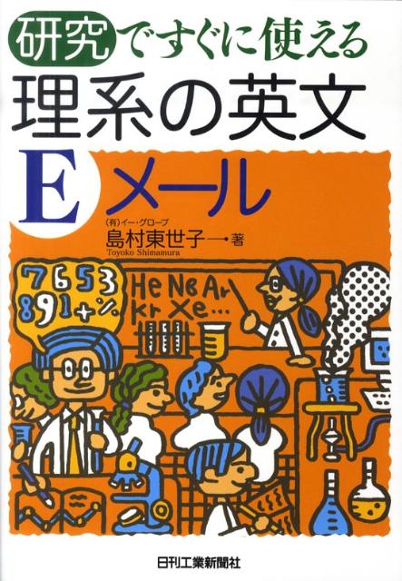 研究ですぐに使える理系の英文Eメール [ 島村東世子 ]