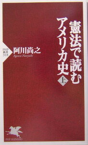 憲法で読むアメリカ史（上）