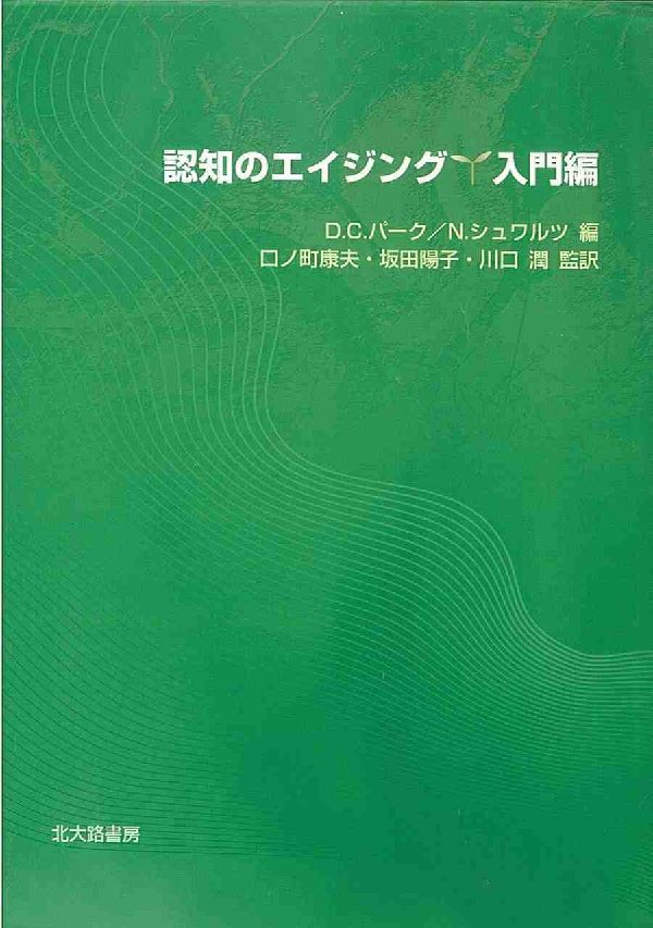 心理学 - 認知のエイジング：入門編 [ デニス・C．パーク ]