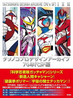 タツノコプロデザインアーカイブ 70年代SF編