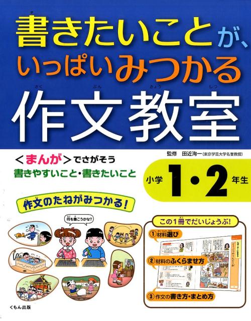 書きたいことが、いっぱいみつかる作文教室（小学1・2年生） 〈まんが〉でさがそう書きやすいこと・書きたいこと [ 田近洵一 ]のサムネイル