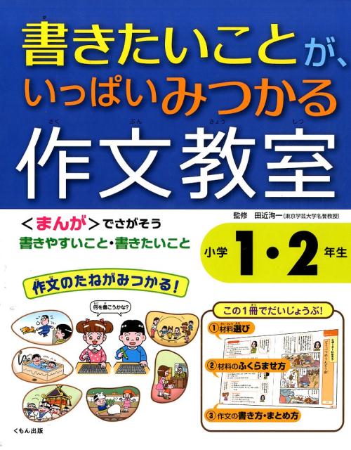 書きたいことが、いっぱいみつかる作文教室（小学1・2年生）