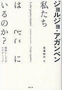 私たちはどこにいるのか？