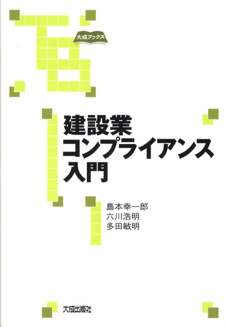 建設業コンプライアンス入門