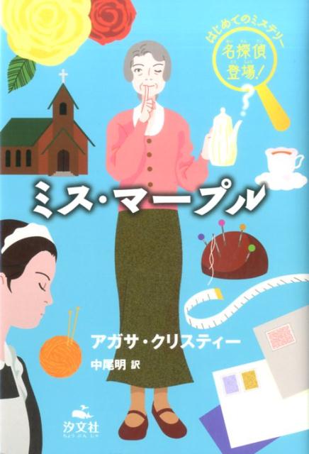 ミス マープル （はじめてのミステリー名探偵登場！） アガサ クリスティ