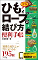 アウトドア・荷造り・ガーデニング・緊急時などシーン別に最適な結び方を紹介。「強度」「安全性」「結びやすさ」「ほどきやすさ」が一目でわかる表示つき。