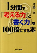 1分間で「考える力」と「書く力」を100倍にする本