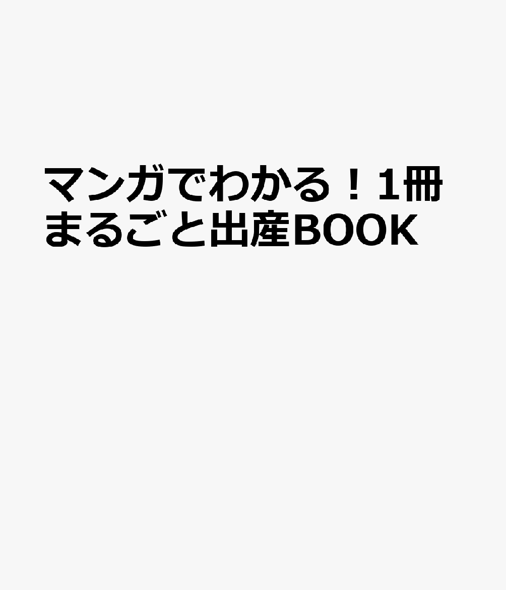 マンガでわかる！1冊まるごと出産BOOK 書影