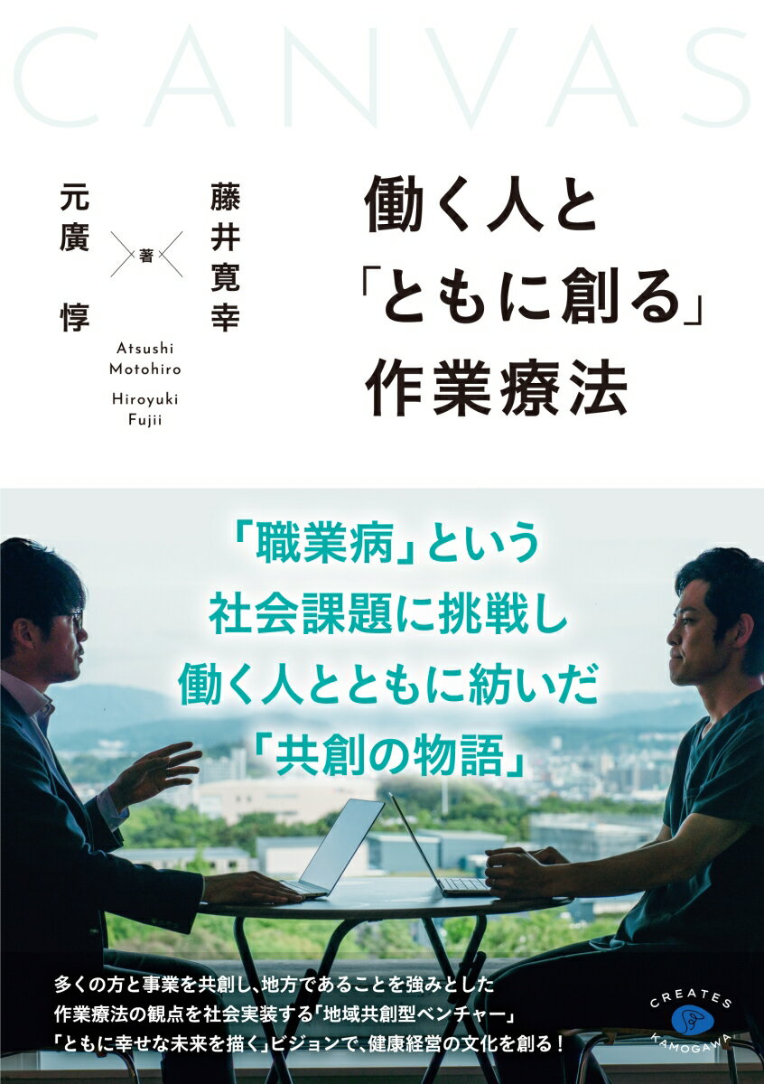 働く人と「ともに創る」作業療法