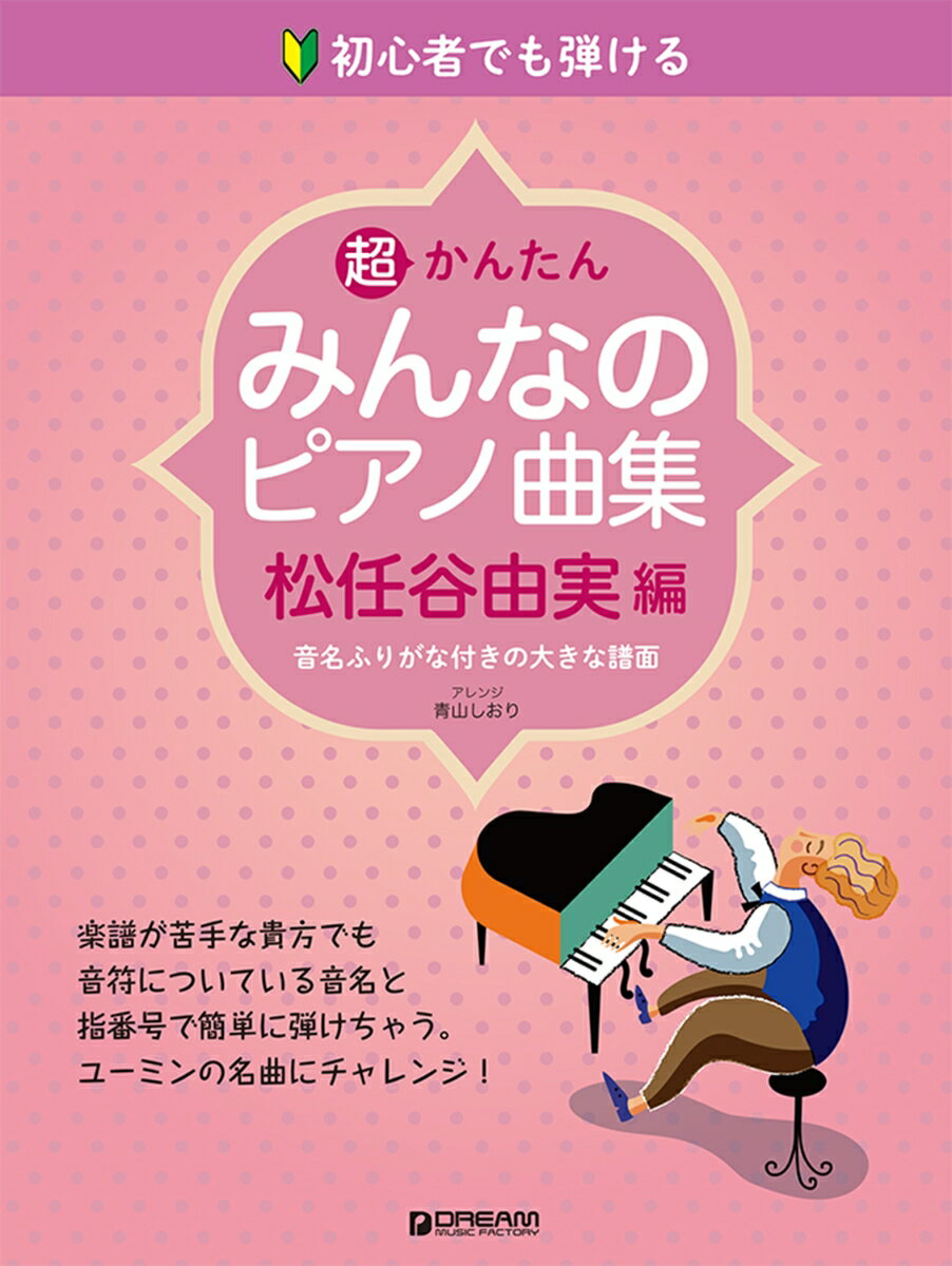 初心者でも弾ける 超かんたん・みんなのピアノ曲集 [松任谷由実・編]音名ふりがな付きの大きな譜面
